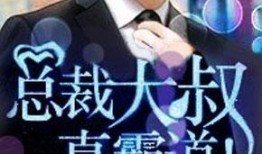 娱乐圈大叔爆料小说,娱乐圈那些不为人知的秘密